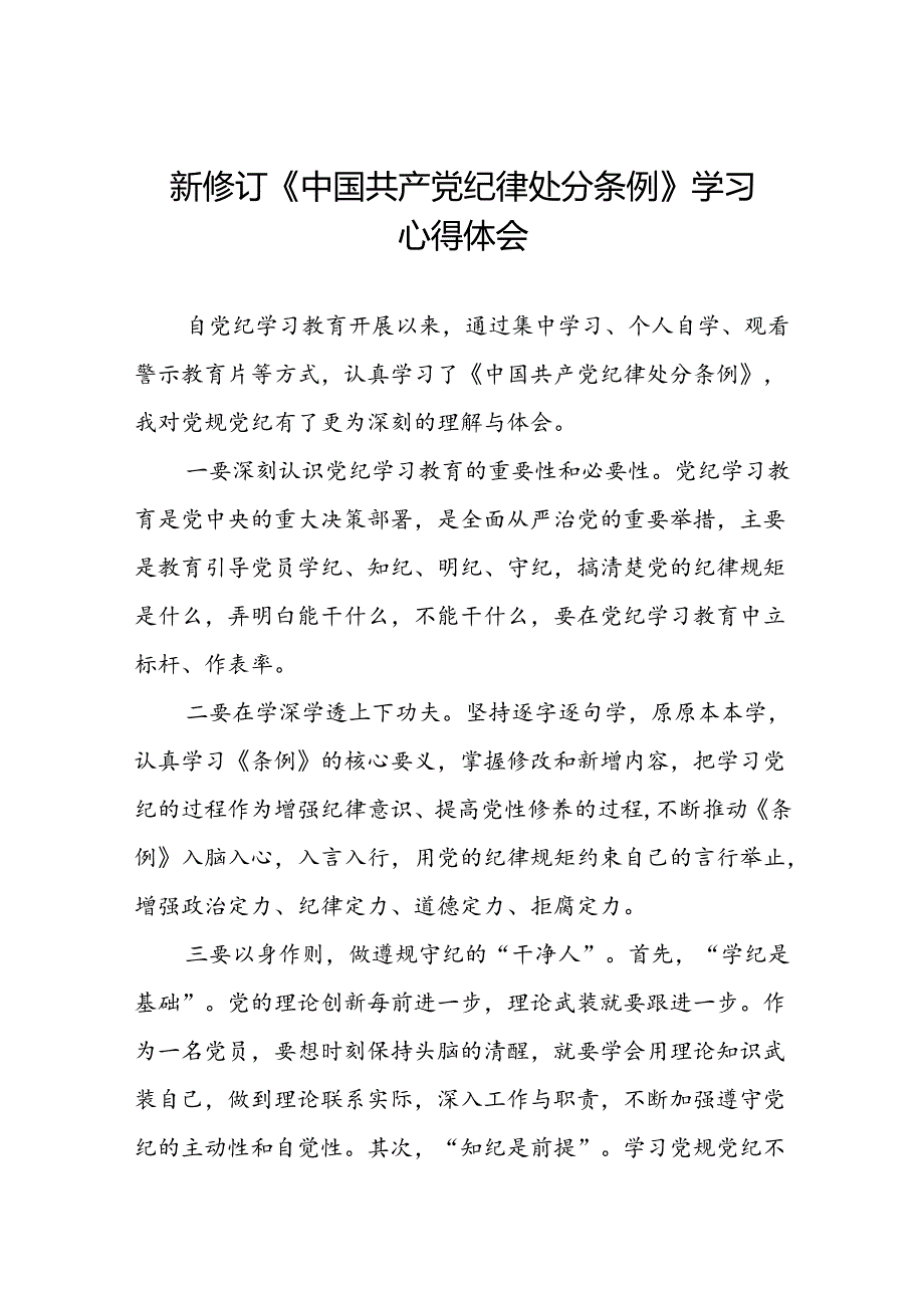 国有企业关于2024新版中国共产党纪律处分条例的心得体会二十七篇.docx_第1页