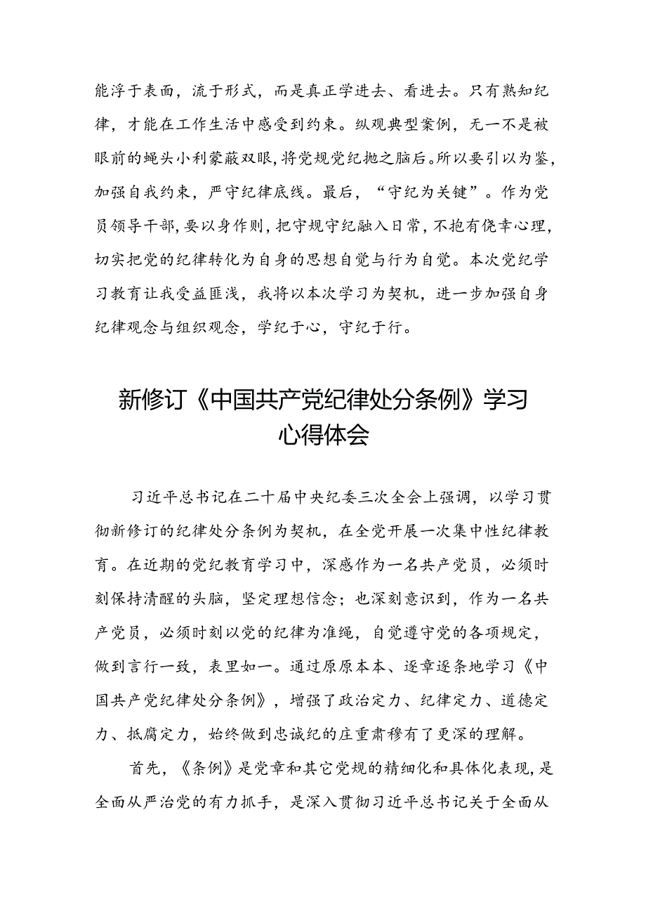国有企业关于2024新版中国共产党纪律处分条例的心得体会二十七篇.docx_第2页