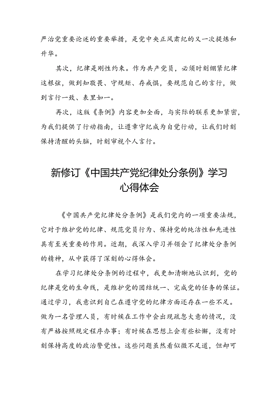 国有企业关于2024新版中国共产党纪律处分条例的心得体会二十七篇.docx_第3页
