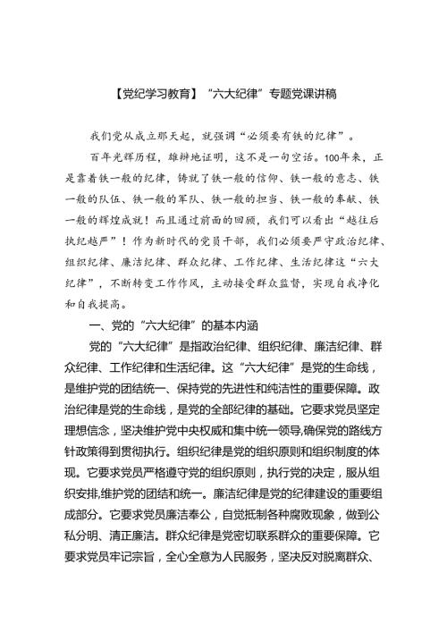 (六篇)【党纪学习教育】“六大纪律”专题党课讲稿范文.docx