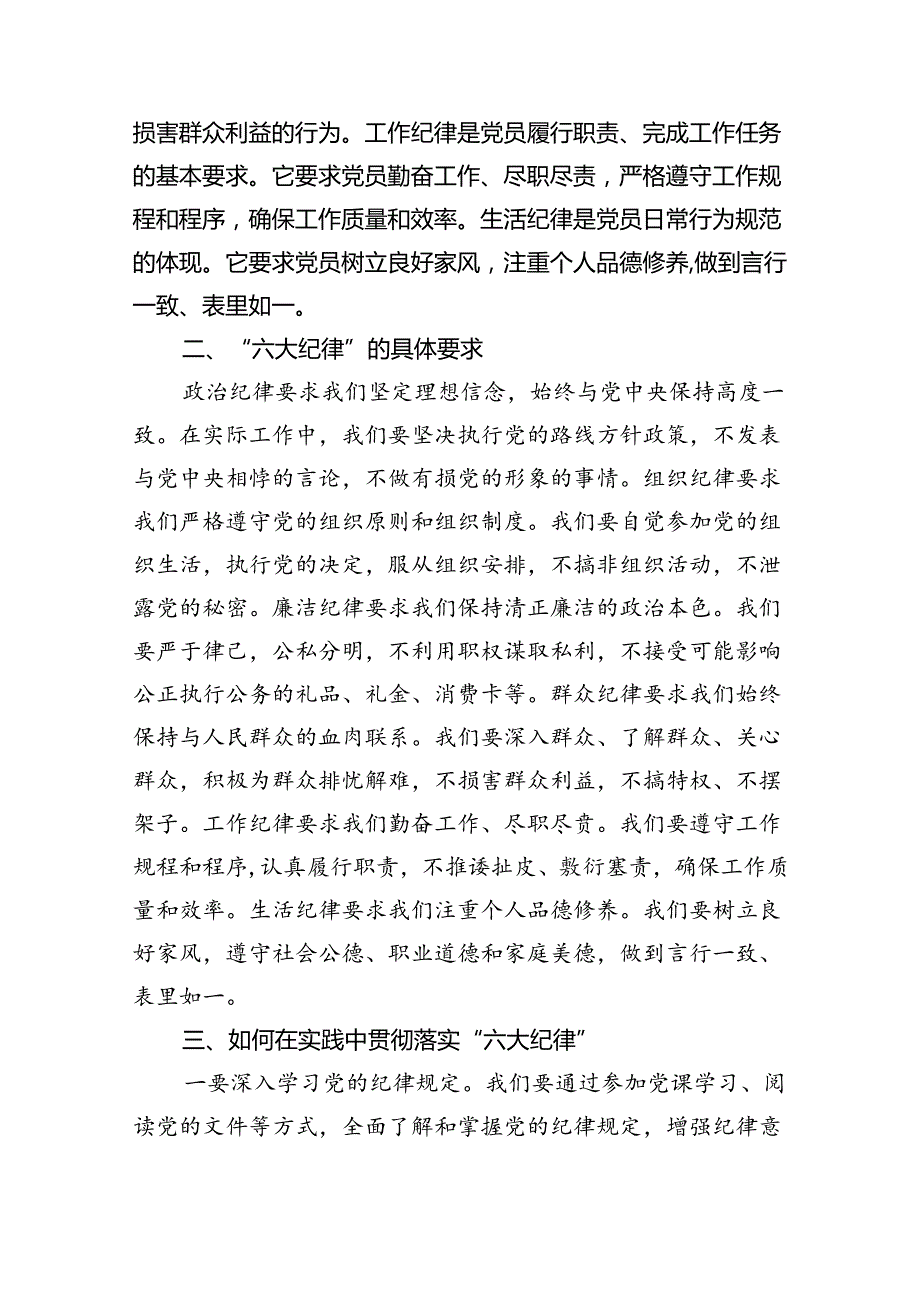 (六篇)【党纪学习教育】“六大纪律”专题党课讲稿范文.docx_第2页