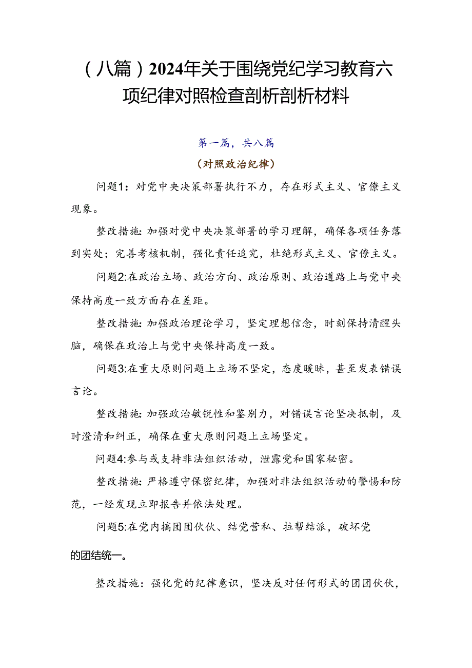 （八篇）2024年关于围绕党纪学习教育六项纪律对照检查剖析剖析材料.docx_第1页