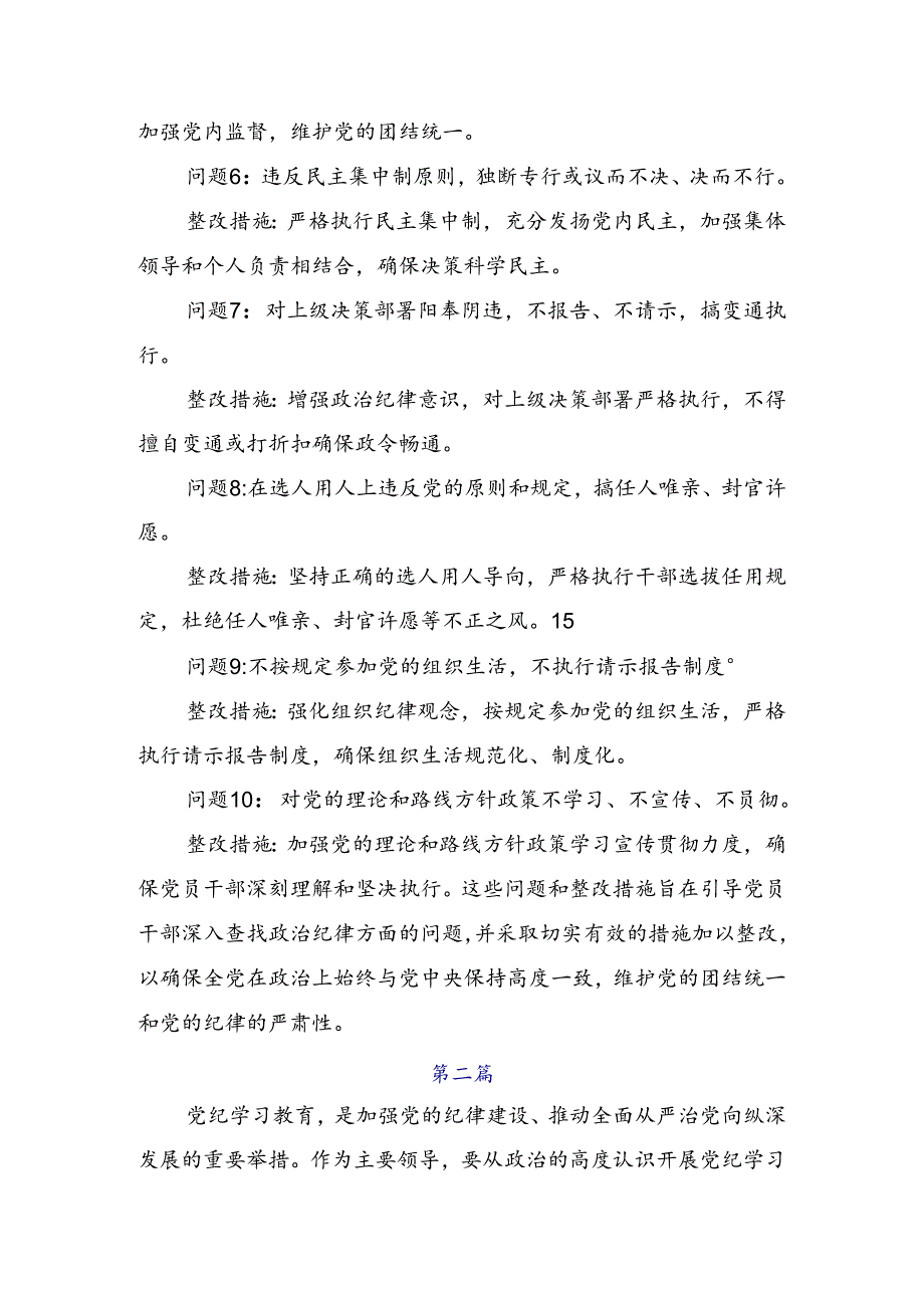 （八篇）2024年关于围绕党纪学习教育六项纪律对照检查剖析剖析材料.docx_第2页