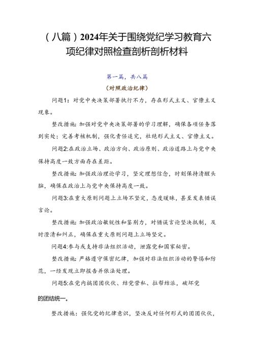 （八篇）2024年关于围绕党纪学习教育六项纪律对照检查剖析剖析材料.docx