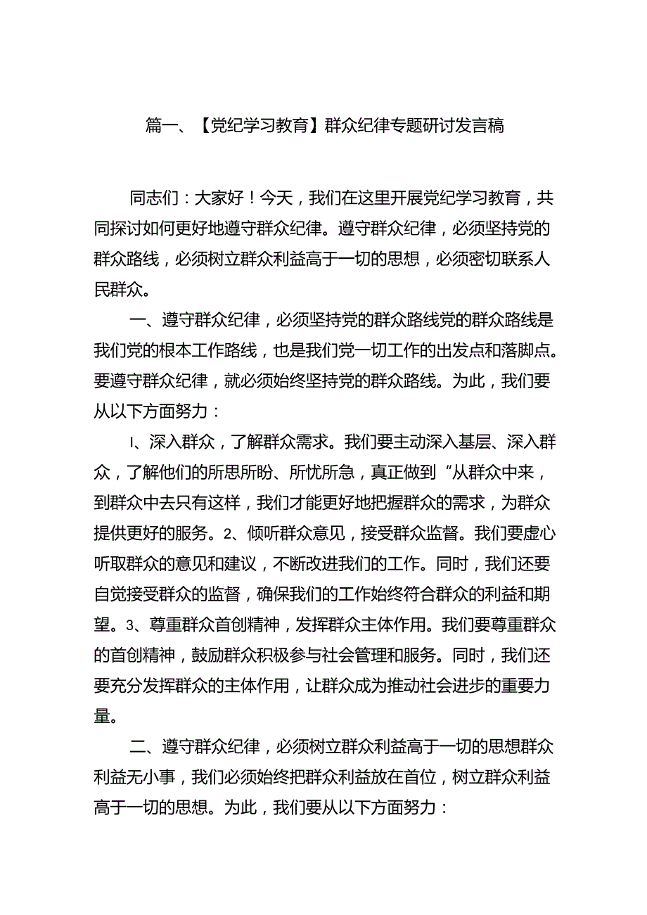 【党纪学习教育】群众纪律专题研讨发言稿15篇（精选）.docx_第2页