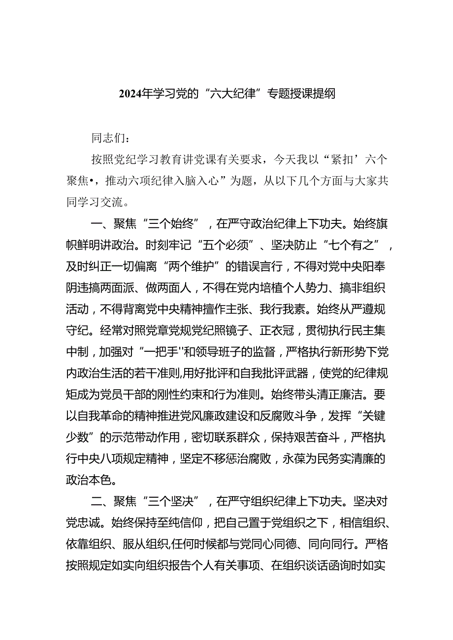 【7篇】2024年学习党的“六大纪律”专题授课提纲精品.docx_第1页