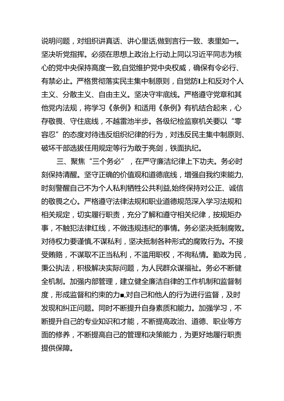 【7篇】2024年学习党的“六大纪律”专题授课提纲精品.docx_第2页