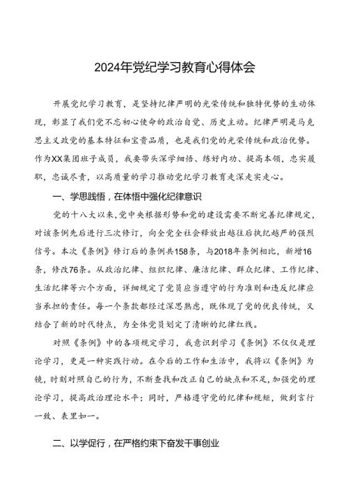 国有企业班子成员2024年党纪学习教育心得体会二十一篇.docx