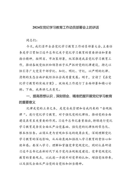 在党纪学习教育工作动员部署会上的讲话精选(五篇)样例.docx