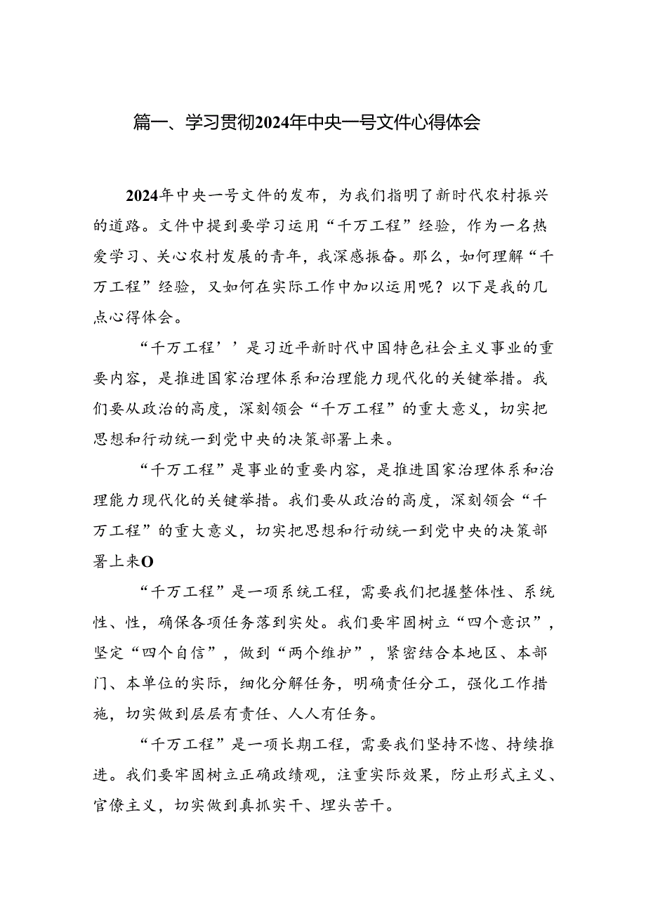 （9篇）学习贯彻2024年中央一号文件心得体会模板.docx_第2页