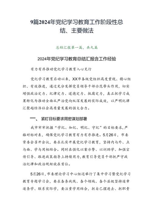 9篇2024年党纪学习教育工作阶段性总结、主要做法.docx