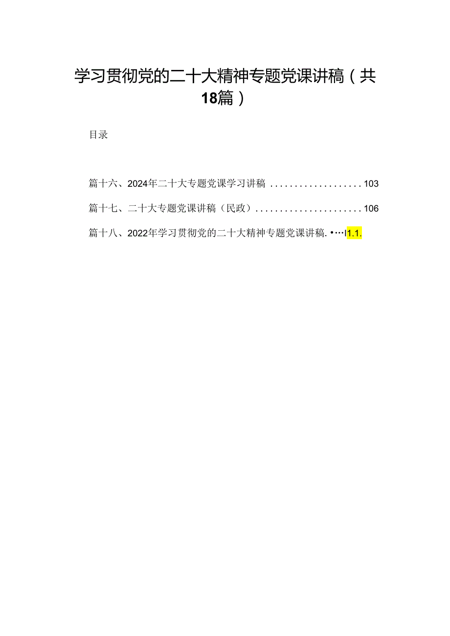 学习贯彻党的二十大精神专题党课讲稿（共18篇）.docx_第1页
