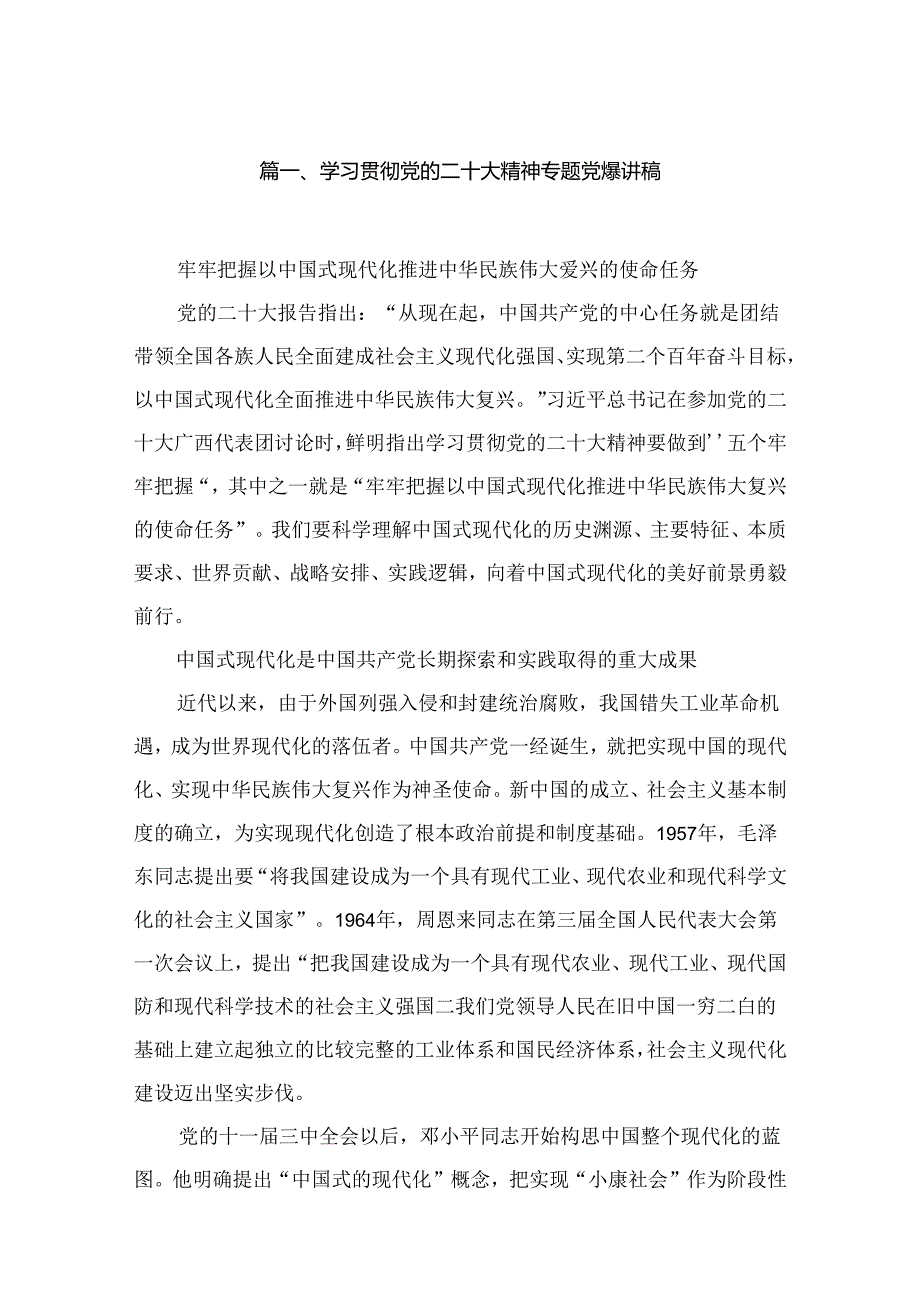 学习贯彻党的二十大精神专题党课讲稿（共18篇）.docx_第2页