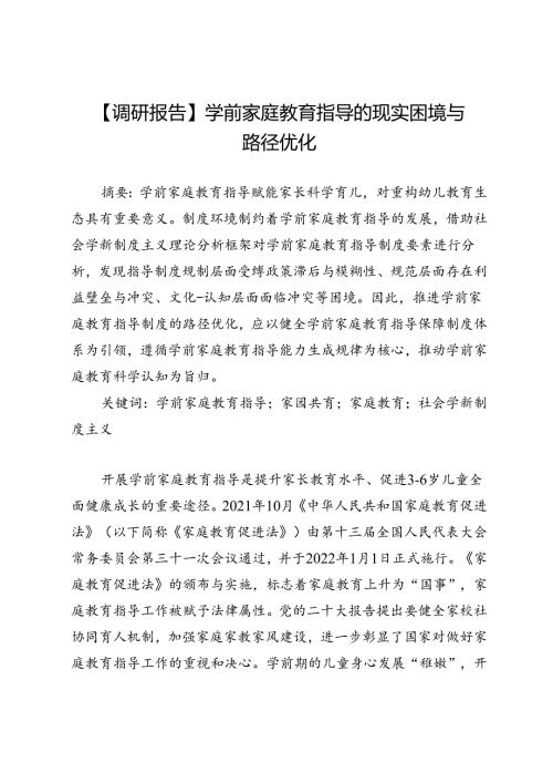 【调研报告】学前家庭教育指导的现实困境与路径优化.docx