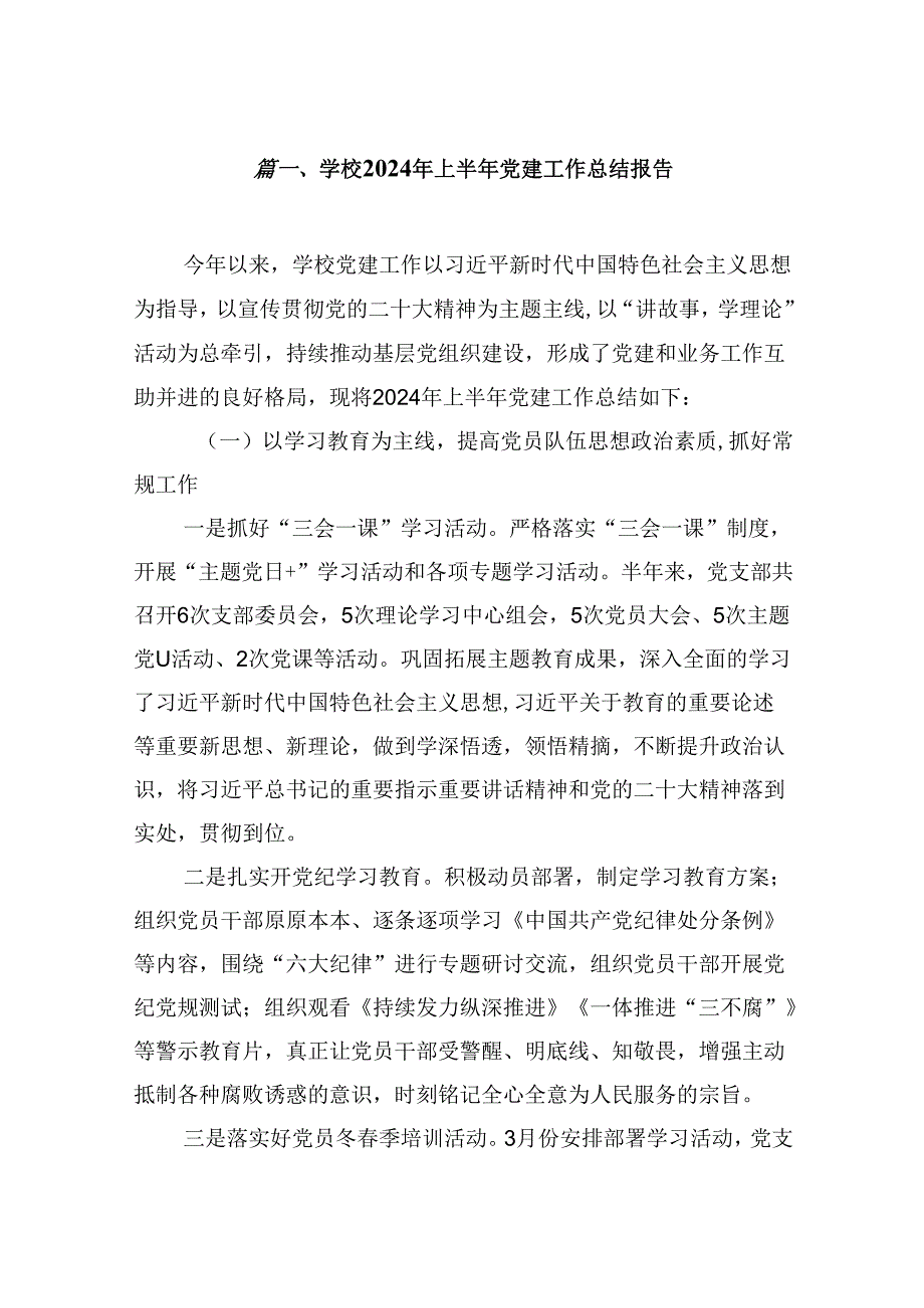 （11篇）学校2024年上半年党建工作总结报告模板.docx_第2页