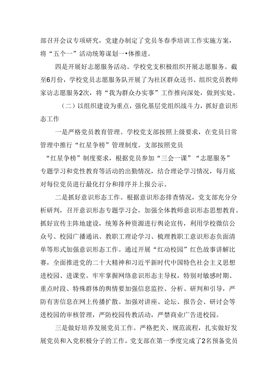 （11篇）学校2024年上半年党建工作总结报告模板.docx_第3页