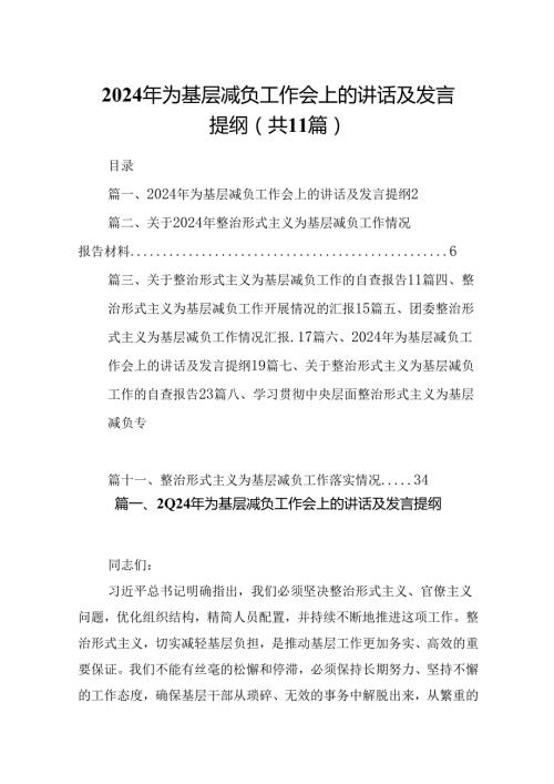 2024年为基层减负工作会上的讲话及发言提纲11篇（详细版）.docx
