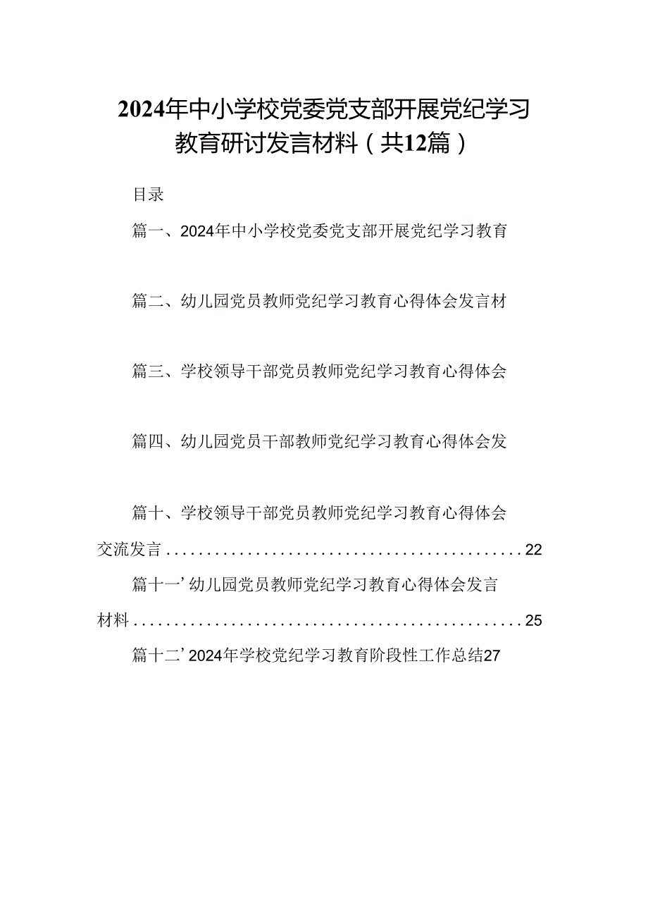 2024年中小学校党委党支部开展党纪学习教育研讨发言材料12篇供参考.docx_第1页