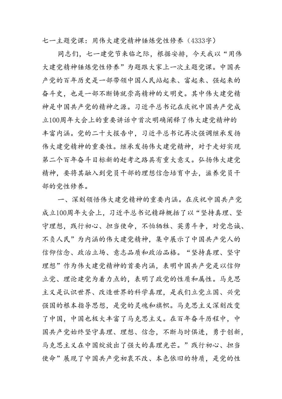 七一主题党课：用伟大建党精神锤炼党性修养（4333字）.docx_第1页