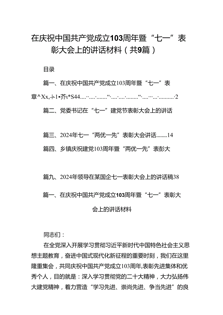 9篇在庆祝中国共产党成立周2024年暨“七一”表彰大会上的讲话材料集合.docx_第1页
