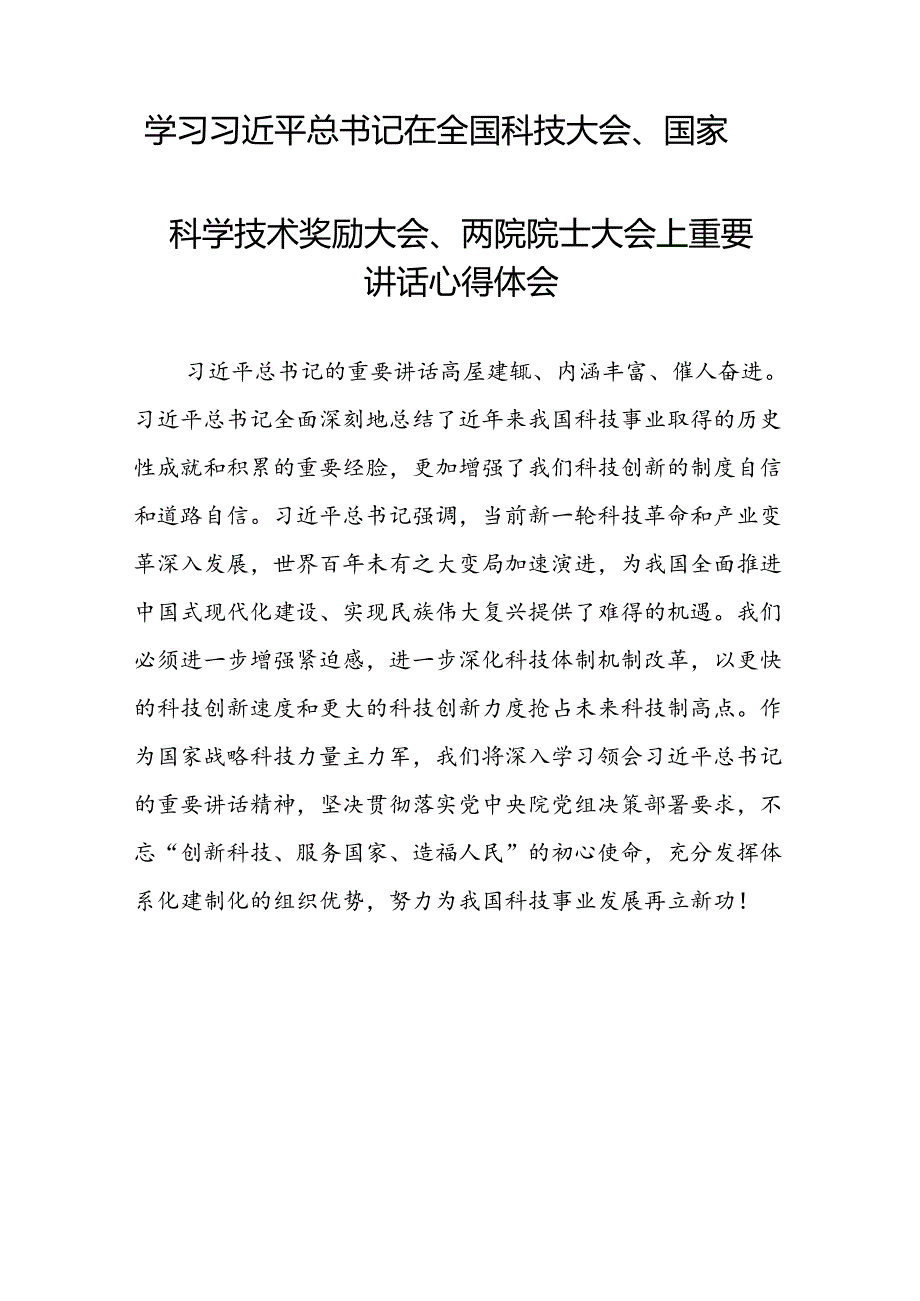 学习贯彻2024年全国科技大会、国家科学技术奖励大会、两院院士大会精神的心得体会二十一篇.docx_第2页