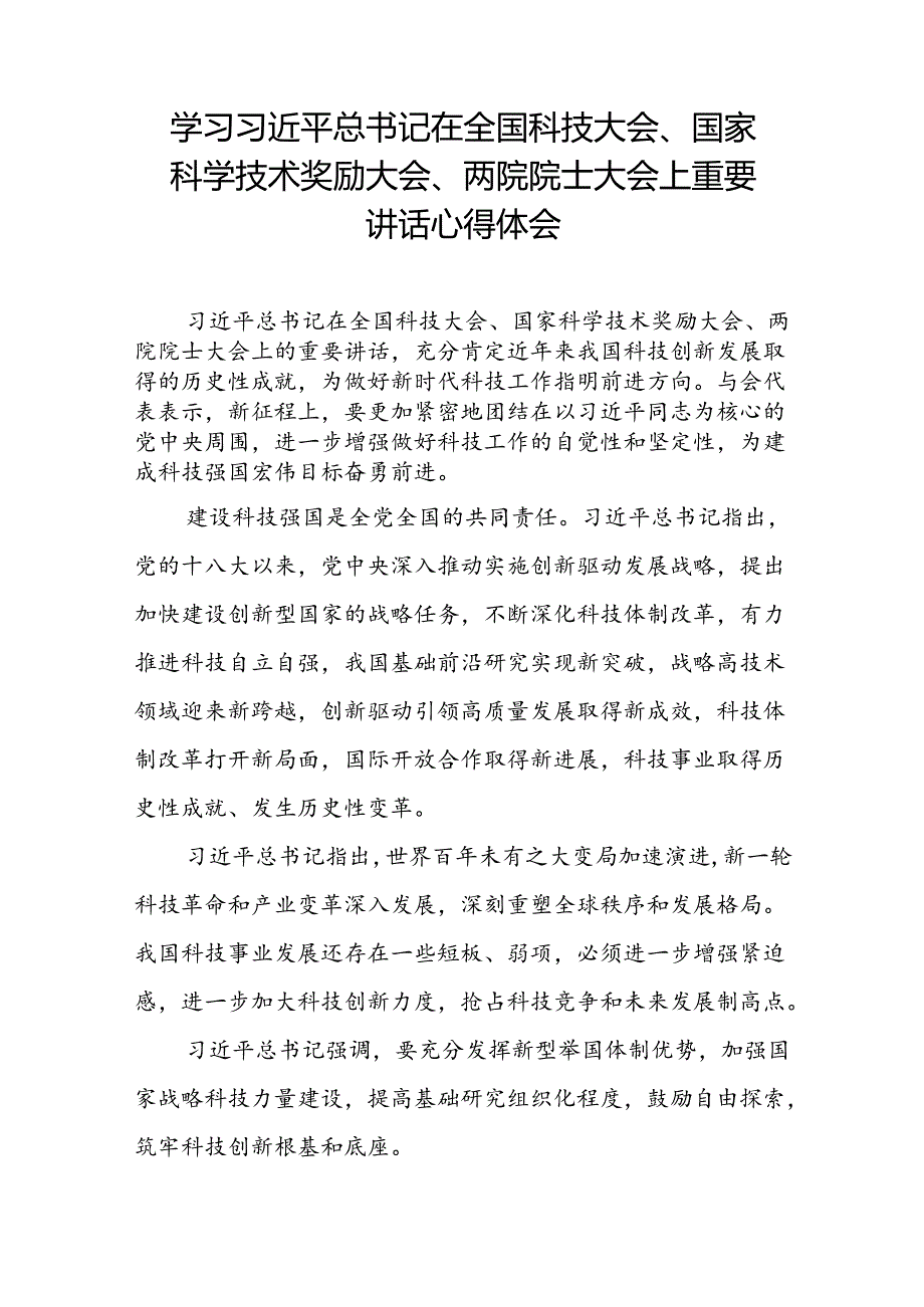 学习贯彻2024年全国科技大会、国家科学技术奖励大会、两院院士大会精神的心得体会二十一篇.docx_第3页