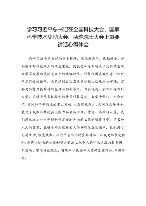 学习贯彻2024年全国科技大会、国家科学技术奖励大会、两院院士大会精神的心得体会二十一篇.docx