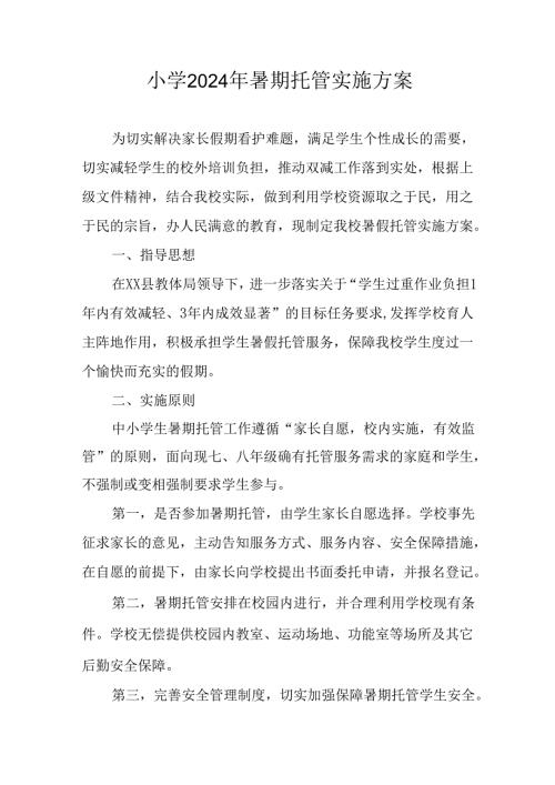小学2024年暑期托管实施方案 （合计9份）.docx