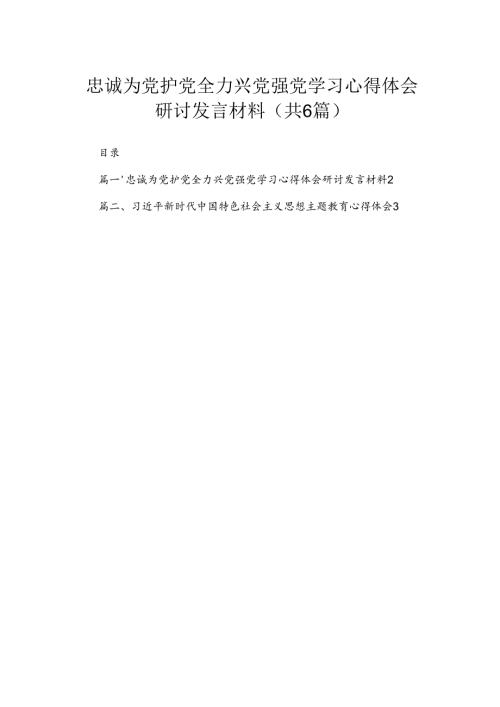 忠诚为党护党全力兴党强党学习心得体会研讨发言材料（共6篇）.docx