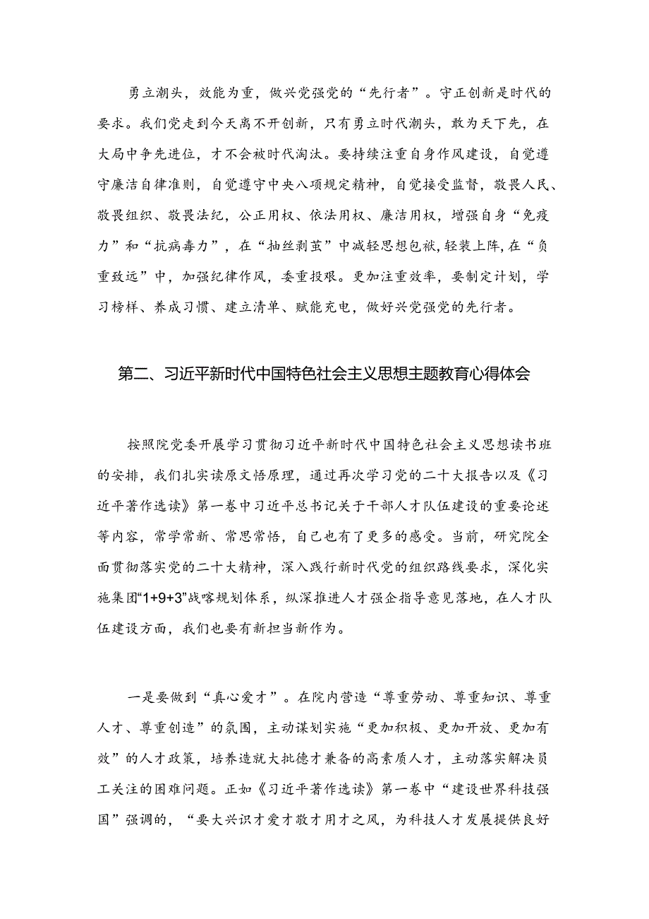 忠诚为党护党全力兴党强党学习心得体会研讨发言材料（共6篇）.docx_第3页