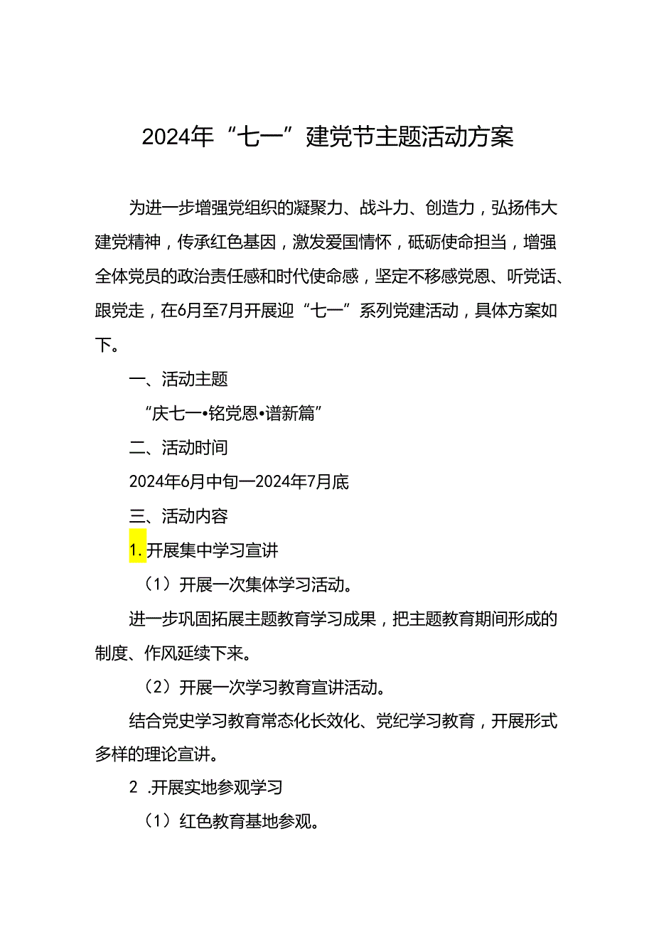 四篇2024年迎“七一”党建活动方案.docx_第1页