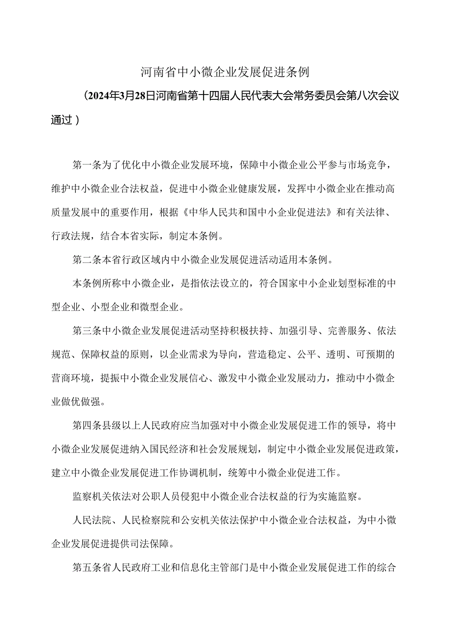 河南省中小微企业发展促进条例（2024年）.docx_第1页