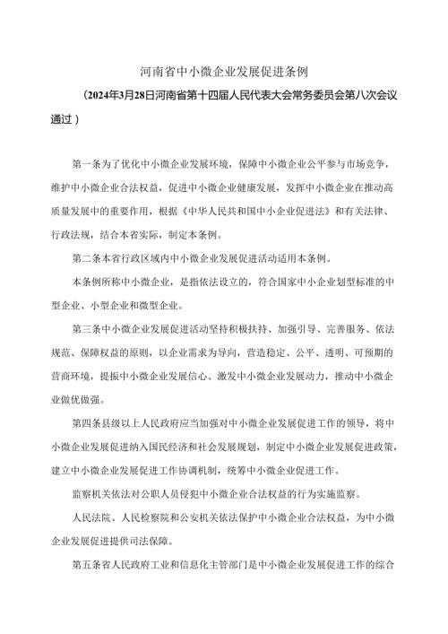河南省中小微企业发展促进条例（2024年）.docx