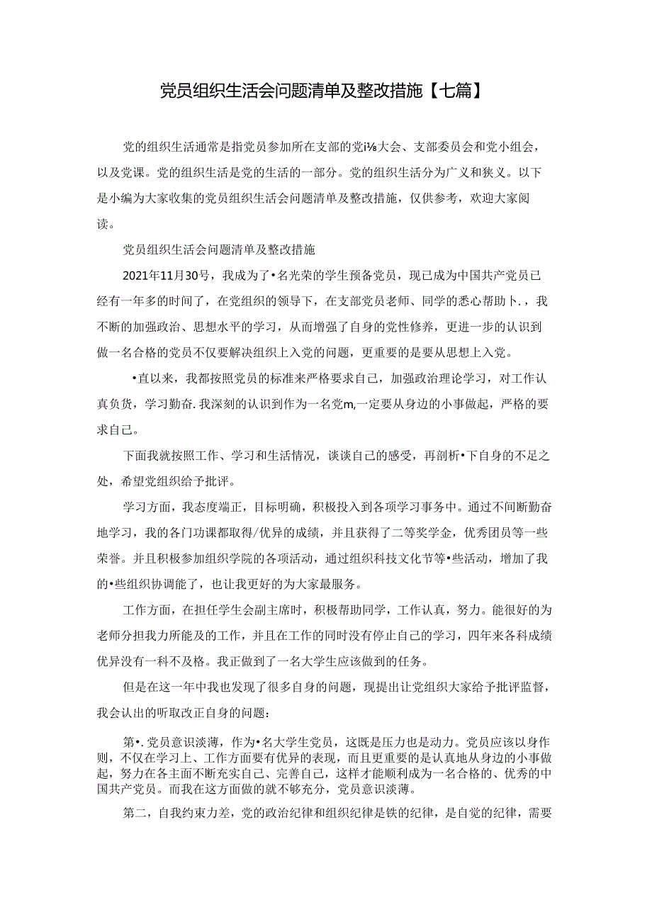 党员组织生活会问题清单及整改措施【七篇】.docx_第1页
