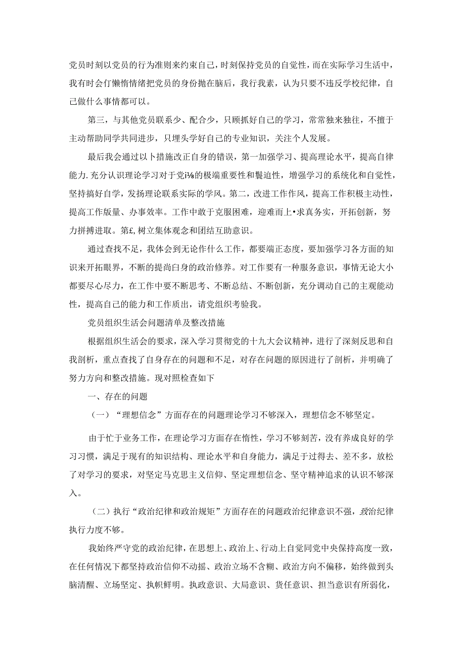 党员组织生活会问题清单及整改措施【七篇】.docx_第2页