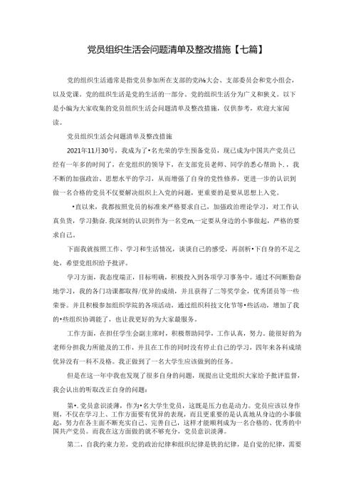 党员组织生活会问题清单及整改措施【七篇】.docx