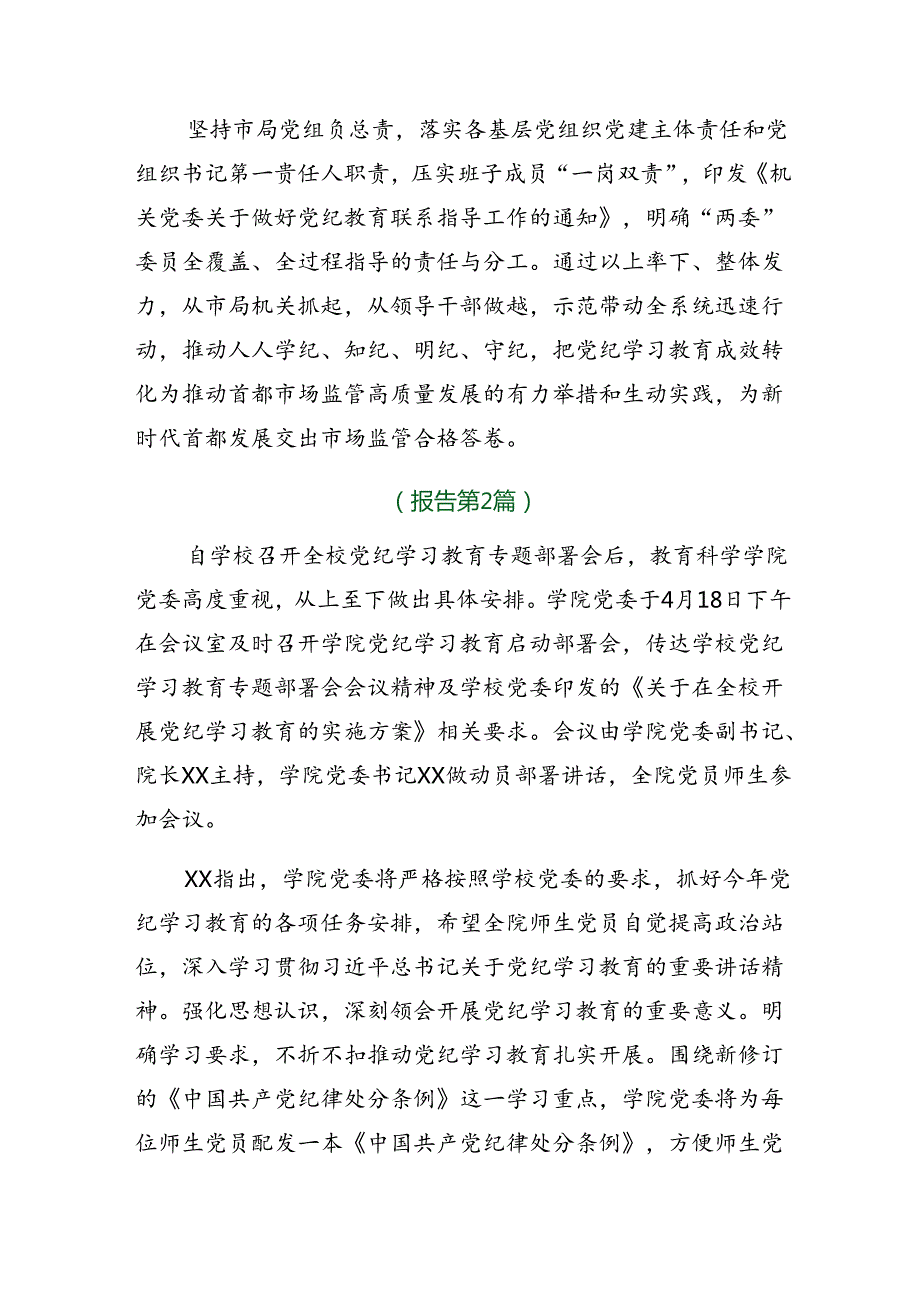 2024年党纪学习教育阶段性工作情况报告附亮点与成效（10篇）.docx_第3页