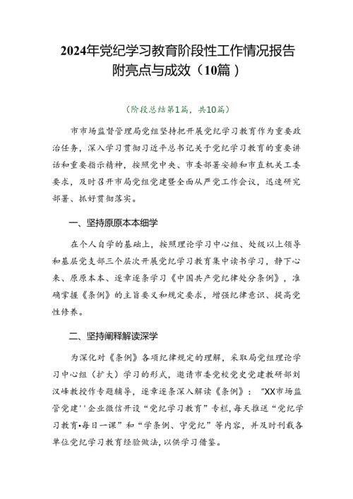 2024年党纪学习教育阶段性工作情况报告附亮点与成效（10篇）.docx