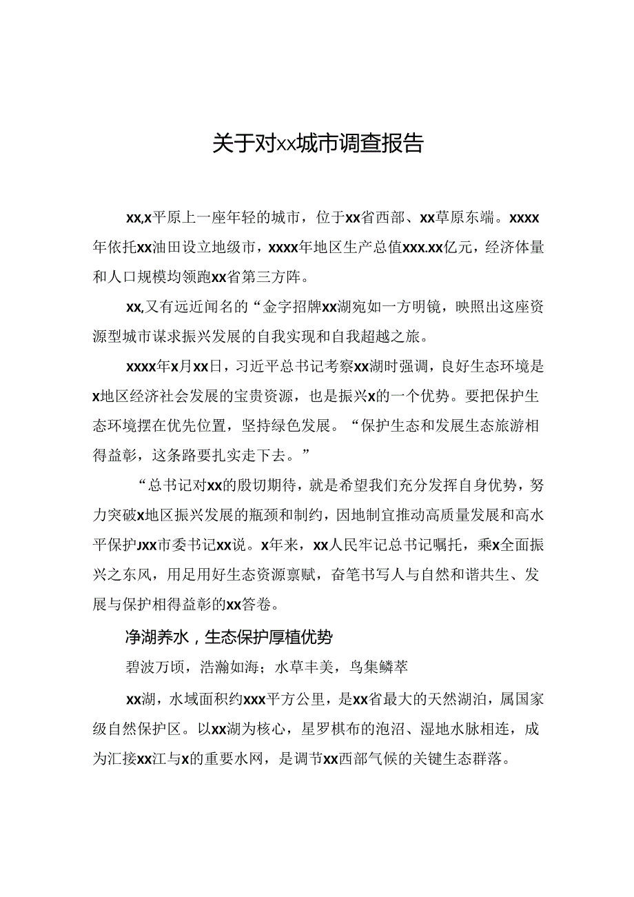 关于对xx城市调查报告.docx_第1页