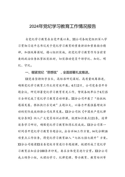 2024年党纪学习教育阶段性工作总结(11篇).docx