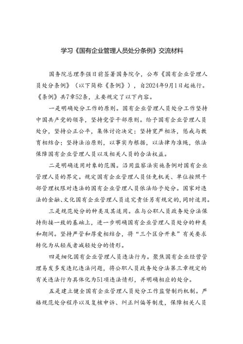 学习《国有企业管理人员处分条例》交流材料（共五篇）.docx
