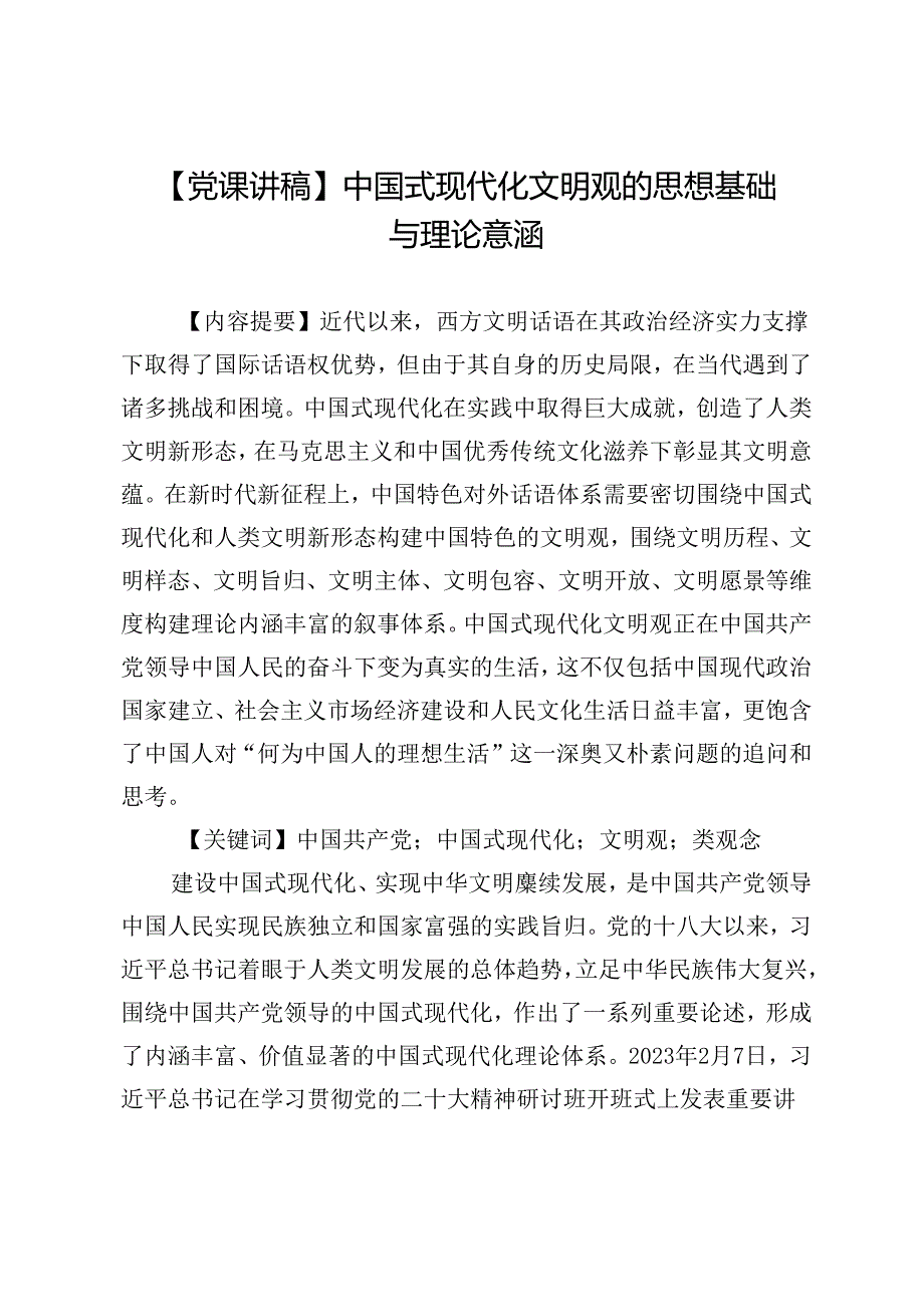 【党课讲稿】中国式现代化文明观的思想基础与理论意涵.docx_第1页