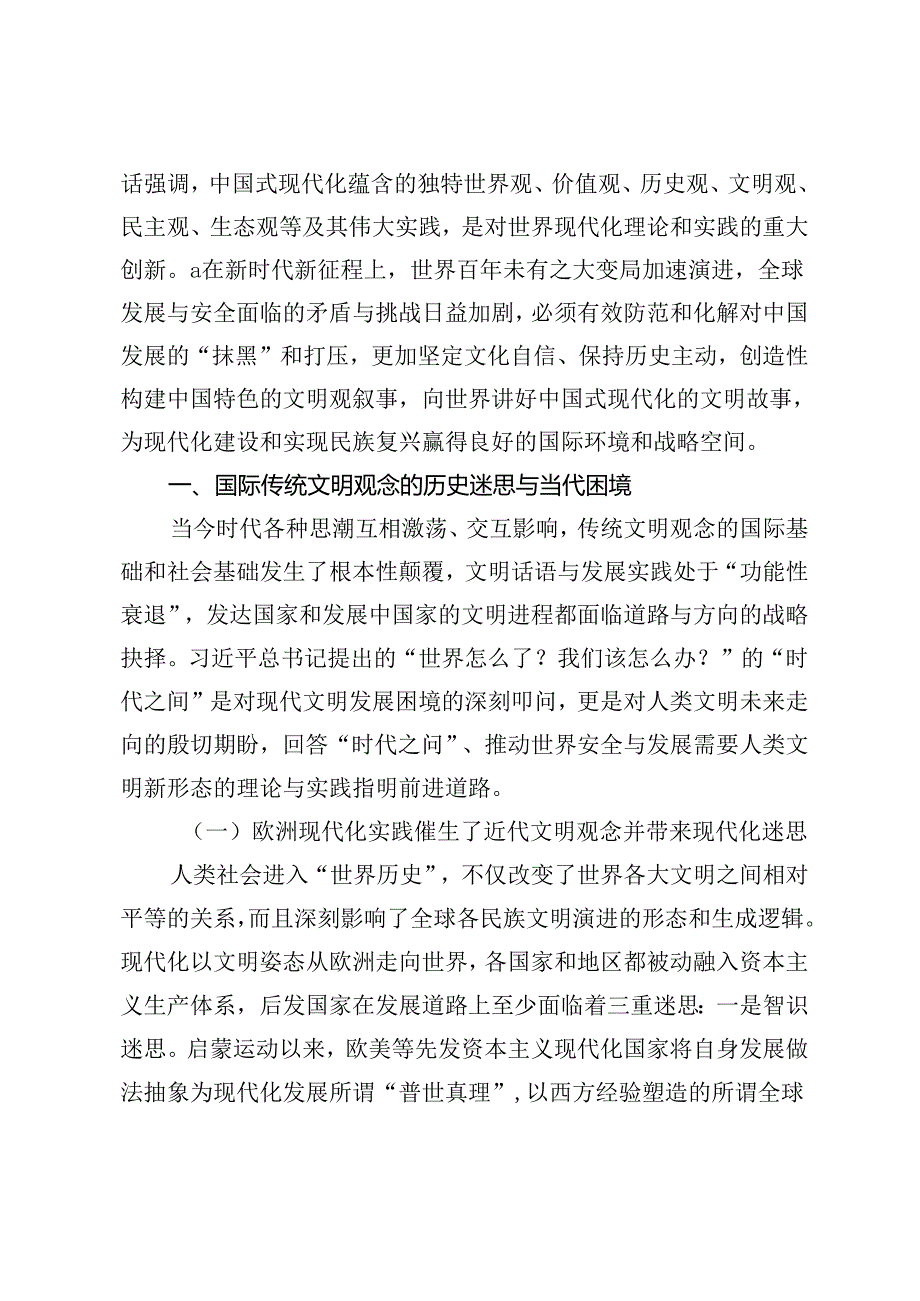 【党课讲稿】中国式现代化文明观的思想基础与理论意涵.docx_第2页