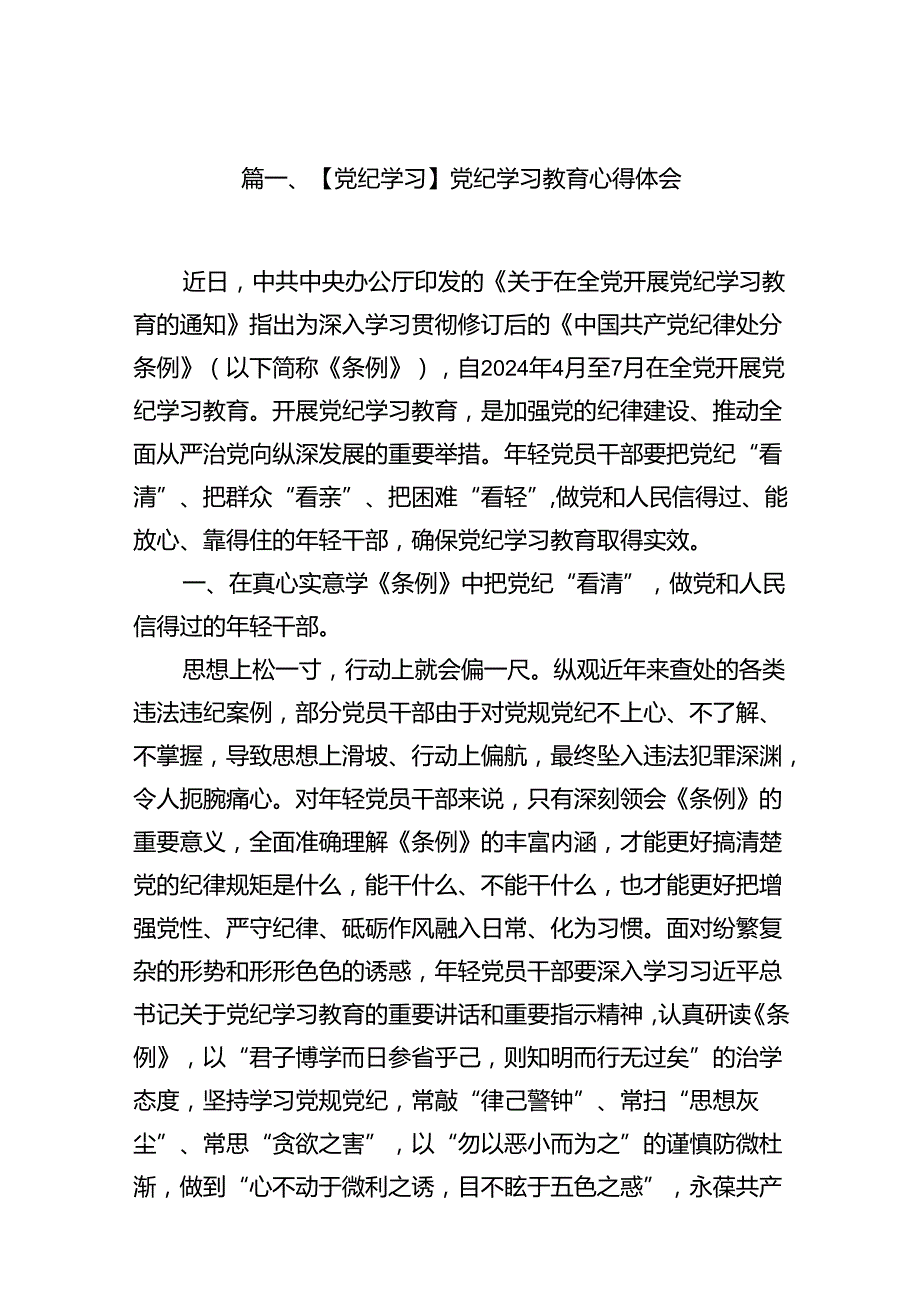 【党纪学习】党纪学习教育心得体会（共18篇）.docx_第2页