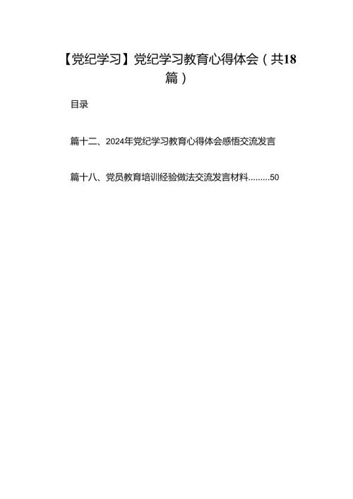 【党纪学习】党纪学习教育心得体会（共18篇）.docx