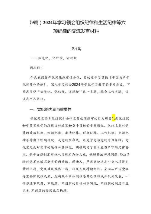 （9篇）2024年学习领会组织纪律和生活纪律等六项纪律的交流发言材料.docx