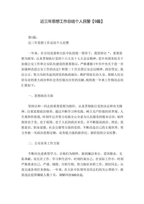 近三年思想工作总结个人民警【9篇】.docx