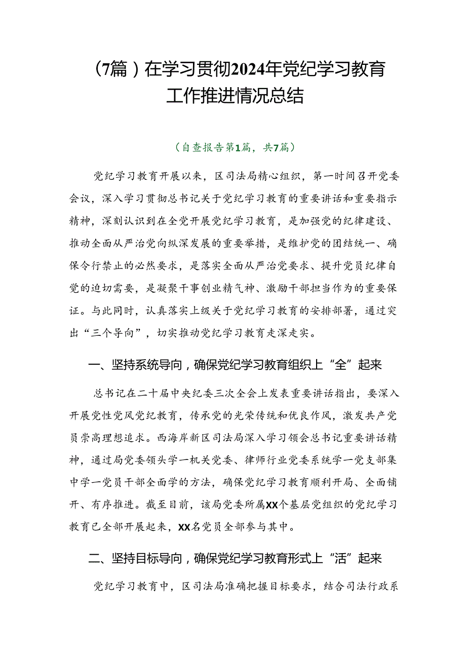 （7篇）在学习贯彻2024年党纪学习教育工作推进情况总结.docx_第1页
