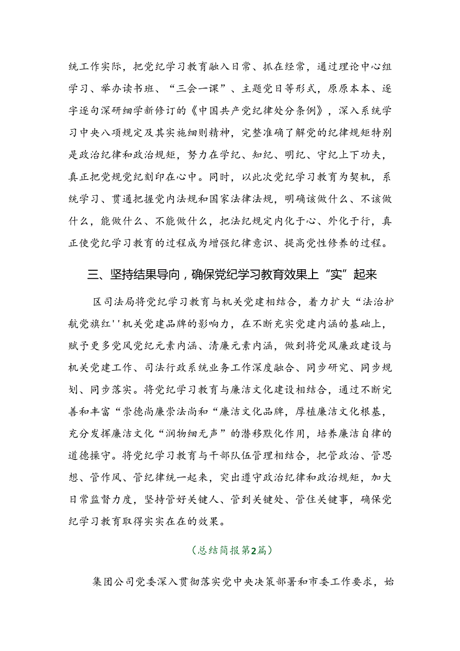 （7篇）在学习贯彻2024年党纪学习教育工作推进情况总结.docx_第2页