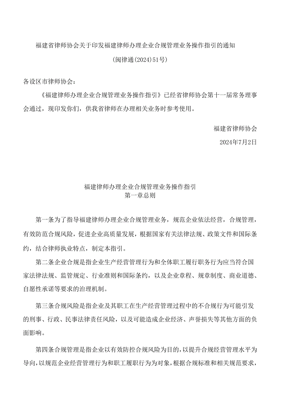 福建省律师协会关于印发福建律师办理企业合规管理业务操作指引的通知.docx_第1页